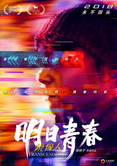 镜像人·明日青春的海报-预告海报 中国大陆