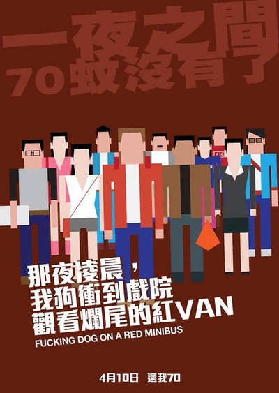 那夜凌晨，我坐上了旺角开往大埔的红VAN的海报-其他海报