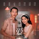 放映爱