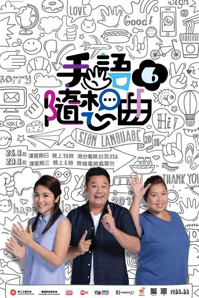 手語隨想曲6的海报-正式海报