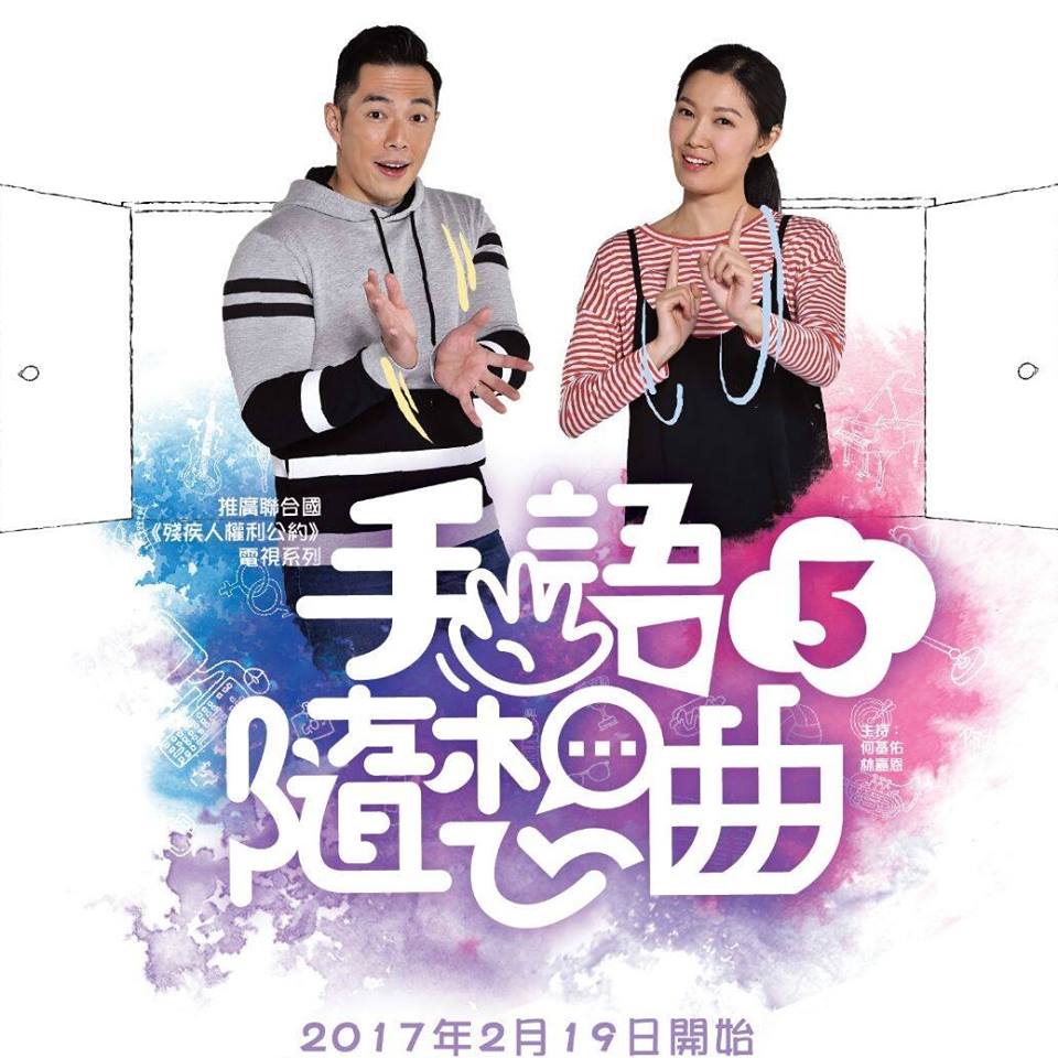 手語隨想曲5的海报-正式海报 香港