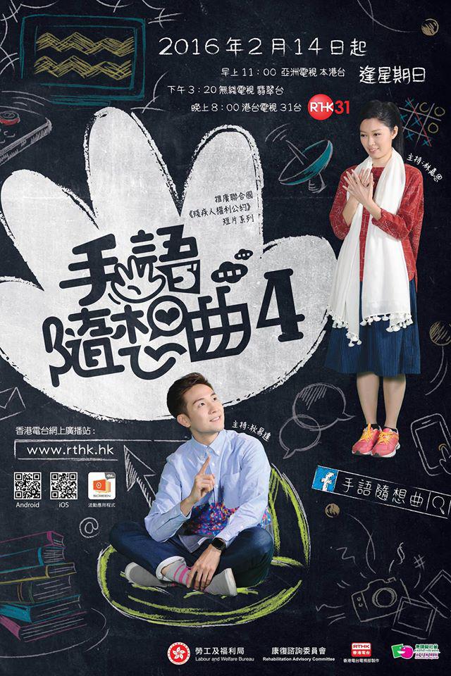 手語隨想曲4的海报-正式海报
