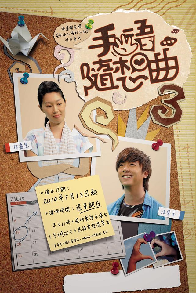 手語隨想曲III的海报-正式海报