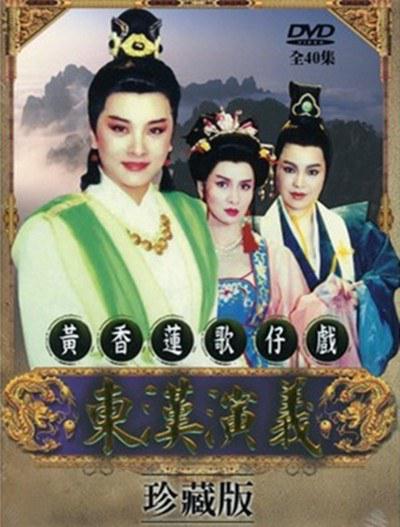 东汉演义的海报-正式海报
