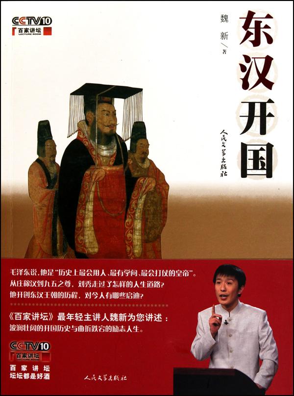 百家讲坛-东汉开国的海报-正式海报