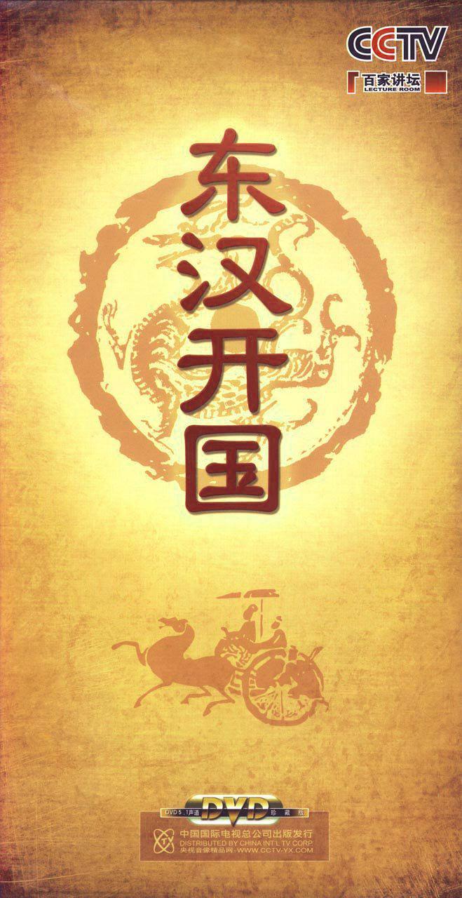 百家讲坛-东汉开国的海报-正式海报