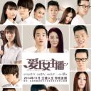 爱上女主播