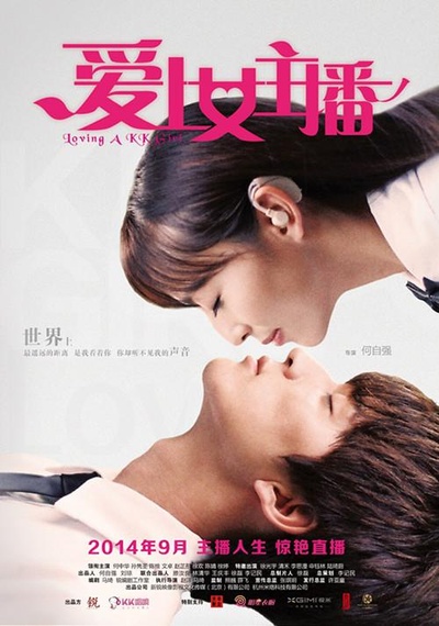 爱上女主播的海报-正式海报