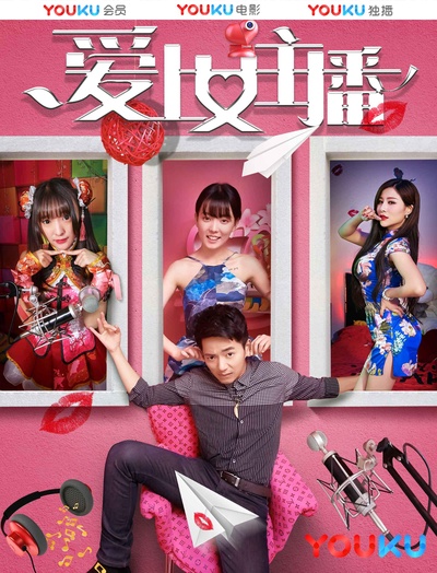 爱上女主播的海报-正式海报