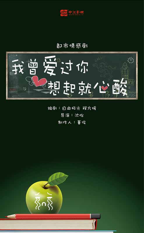 我曾爱过你，想起就心酸的海报-预告海报 中国大陆
