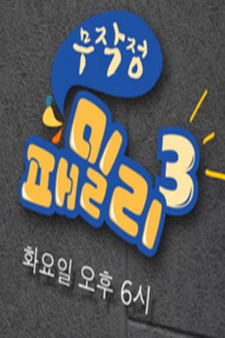 无计划家族3的海报-正式海报