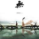 无极