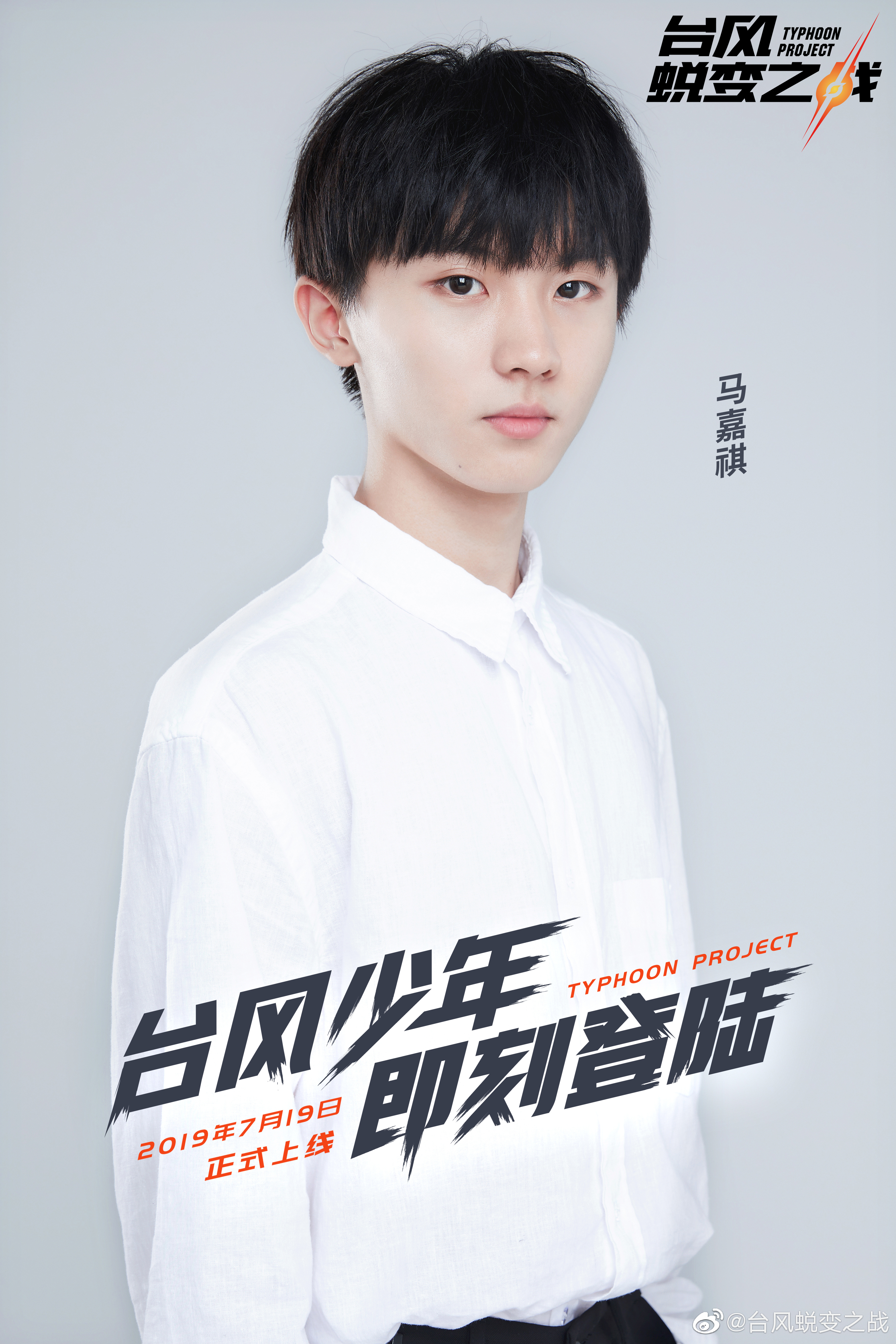 台风少年蜕变之战的海报-角色海报 中国大陆