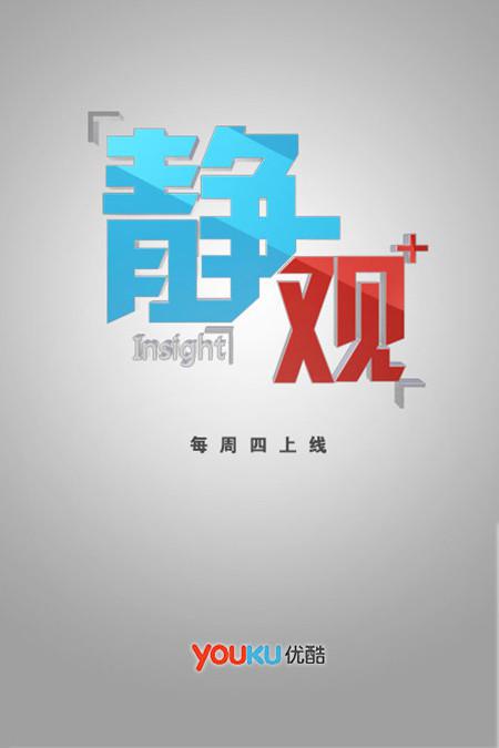 静观+的海报-正式海报