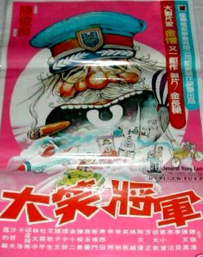 大笑将军的海报-正式海报
