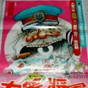 大笑将军