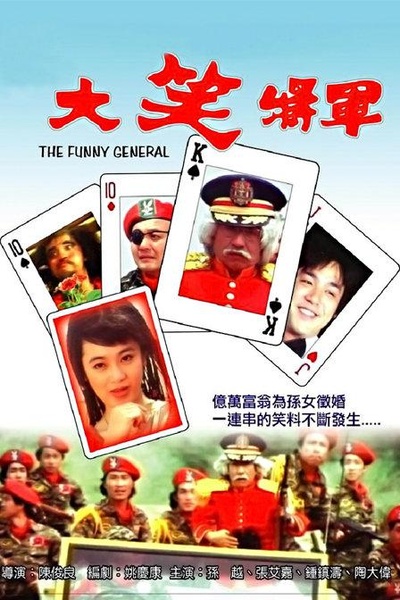 大笑将军的海报-正式海报