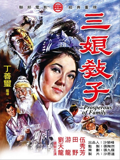 三娘教子的海报-正式海报