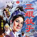 三娘教子