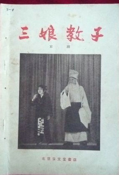 三娘教子的海报-其他海报
