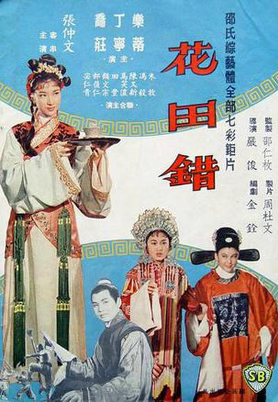 花田错的海报-正式海报