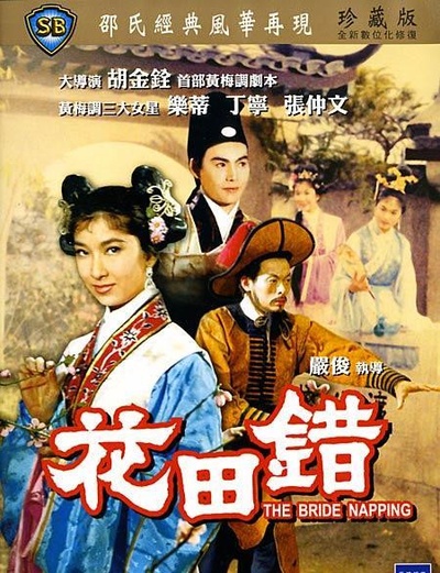 花田错的海报-正式海报