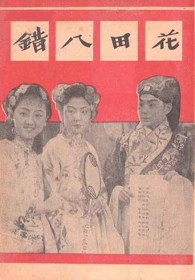 花田八错的海报-正式海报