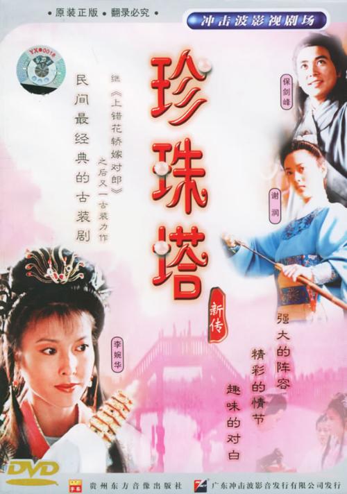 珍珠塔新传的海报-正式海报 中国大陆
