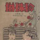 珍珠塔