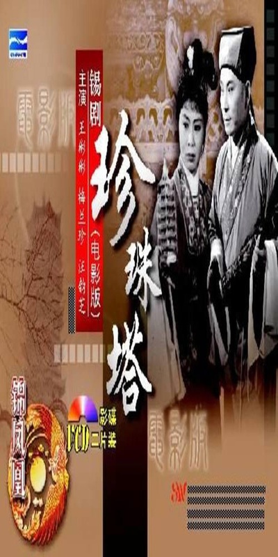 珍珠塔的海报-正式海报