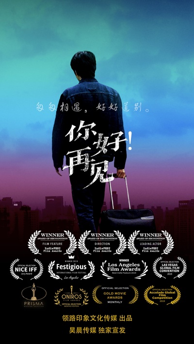 你好 再见的海报-正式海报