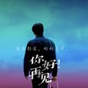 你好 再见
