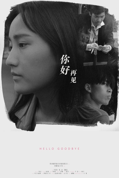 你好 再见的海报-正式海报