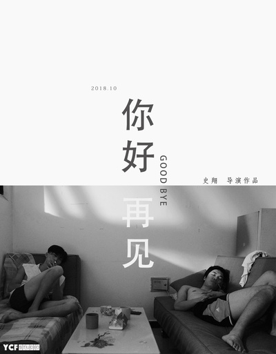 你好 再见的海报-预告海报