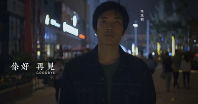 你好 再见的海报-角色海报