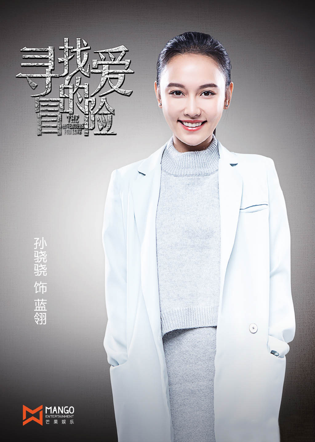 寻找爱的冒险的海报-角色海报