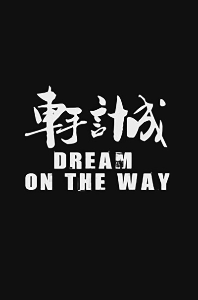 车手计成的海报-正式海报