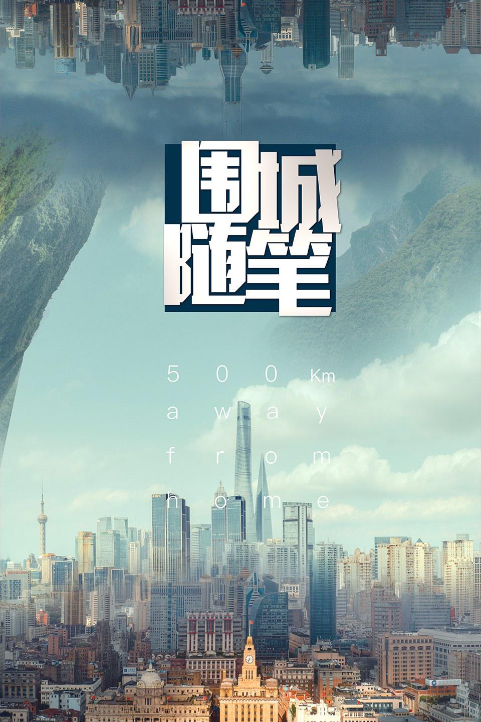 围城随笔的海报-正式海报