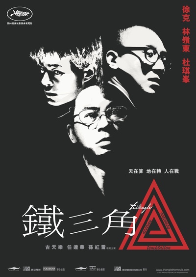 铁三角的海报-正式海报 香港