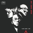 铁三角