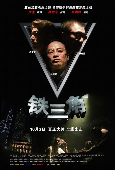 铁三角的海报-正式海报 中国大陆