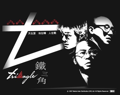 铁三角的海报-正式海报
