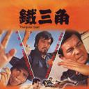 铁三角