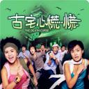 古宅心慌慌