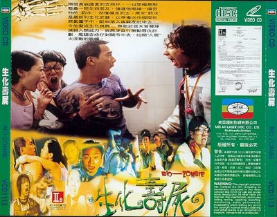 生化寿尸的海报-预告海报
