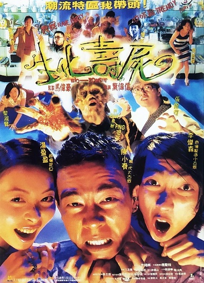生化寿尸的海报-正式海报