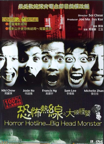 恐怖热线之大头怪婴的海报-其他海报