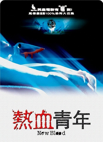 热血青年的海报-正式海报 香港