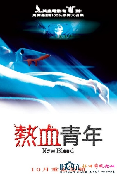 热血青年的海报-正式海报
