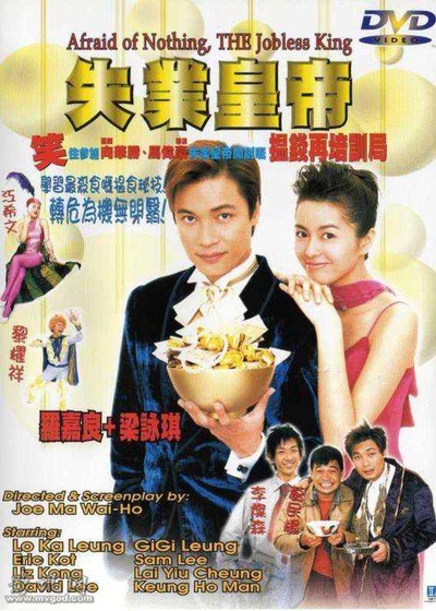 失业皇帝的海报-正式海报